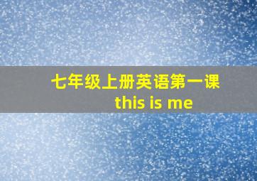 七年级上册英语第一课this is me